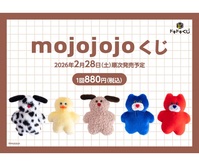 「mojojojo」ドキドキくじが発売！ハズレなしで限定アイテムが当たる