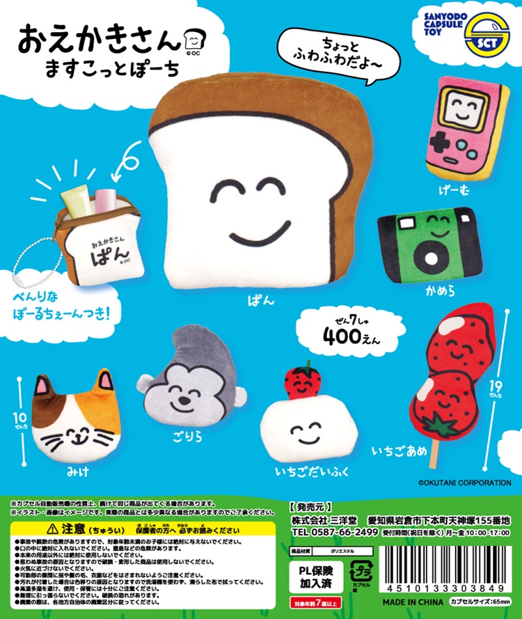 「おえかきさん」ふわふわ手触りのポーチがカプセルトイで発売！