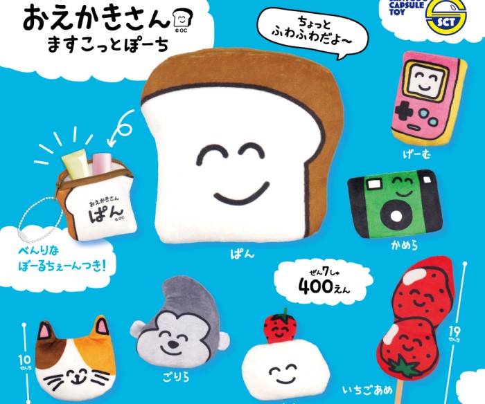 「おえかきさん」ふわふわ手触りのポーチがカプセルトイで発売！