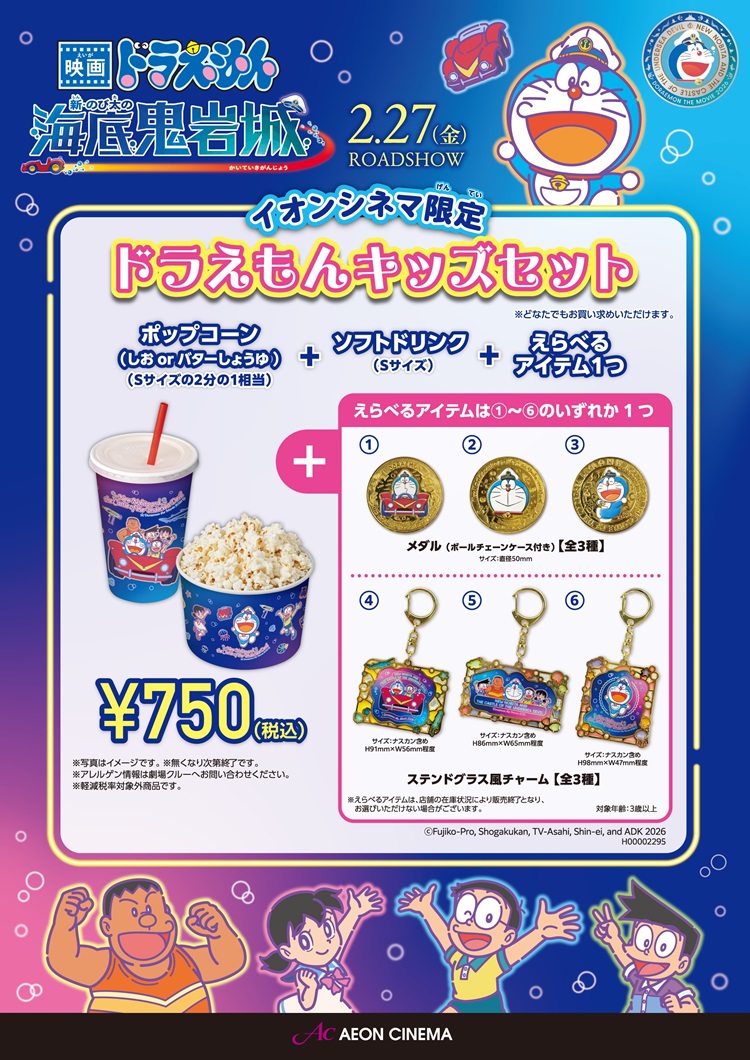 ドラえもんのグッズにポップコーン＋ドリンク付き！「ドラえもんキッズセット」イオンシネマ限定で発売