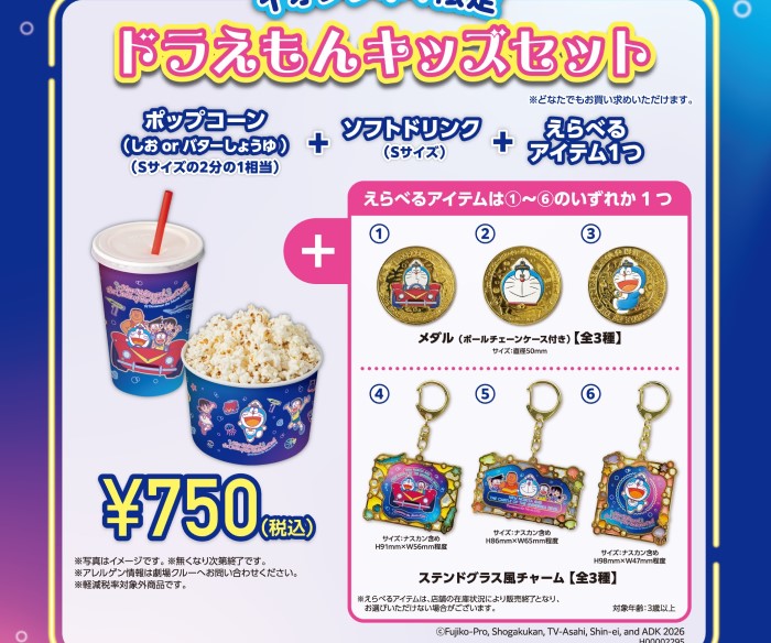 ドラえもんのグッズにポップコーン＋ドリンク付き！「ドラえもんキッズセット」イオンシネマ限定で発売