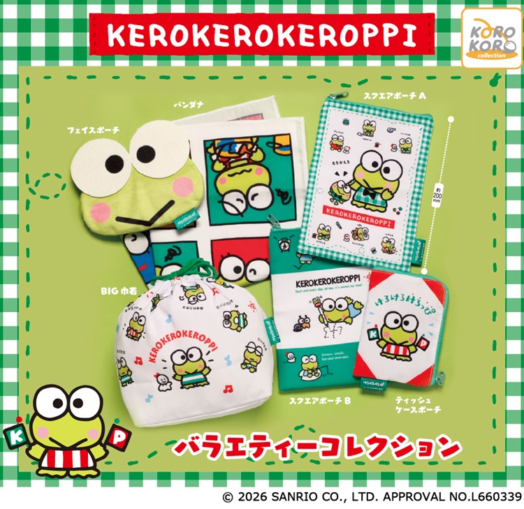 サンリオ「けろけろけろっぴ」ポーチや巾着など縫製コレクションがカプセルトイに登場！