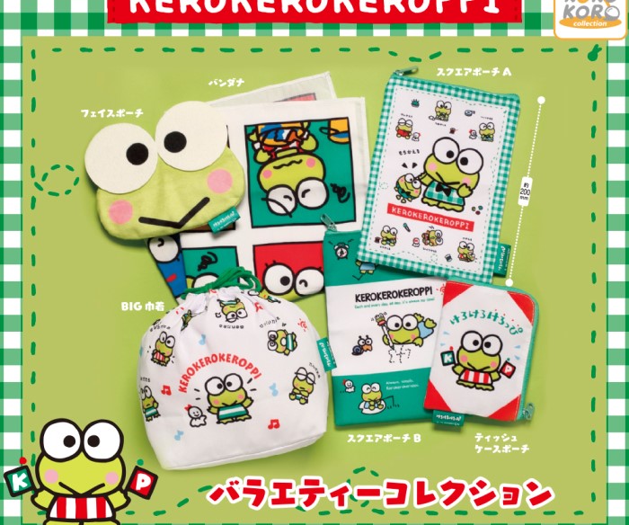 サンリオ「けろけろけろっぴ」ポーチや巾着など縫製コレクションがカプセルトイに登場！