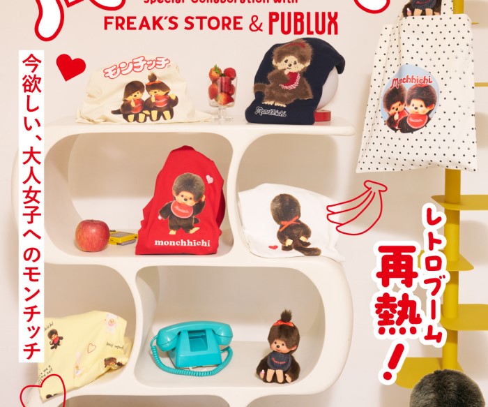 「モンチッチ」大人女子向けコラボアイテムがFREAK’S STORE・PUBLUXから登場！