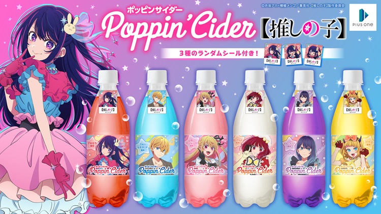 【推しの子】がポッピンサイダーに！6種のフレーバーがドン・キホーテで発売