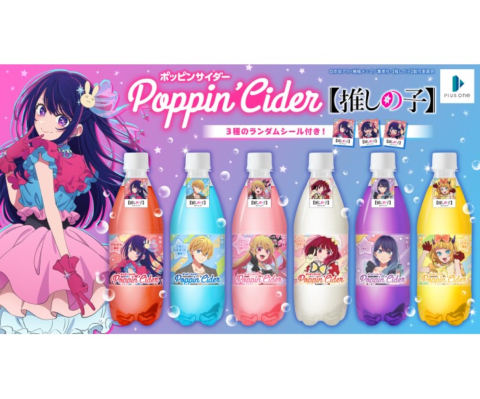 【推しの子】がポッピンサイダーに！6種のフレーバーがドン・キホーテで発売