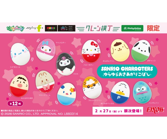 サンリオキャラクターズが「おきあがりこぼし」に！モーリーファンタジー・PALO限定プライズで登場