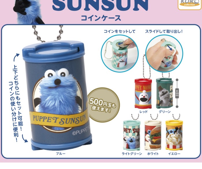「パペットスンスン」ミニ財布として使えるコインシリンダーがカプセルトイに登場！