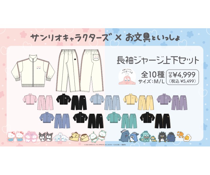 「お文具といっしょ」×「サンリオキャラクターズ」コラボアパレルアイテムが「ドン・キホーテ」「アピタ」で発売！