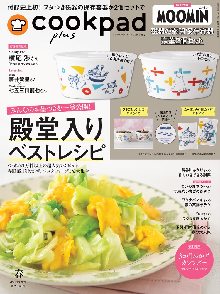 「ムーミン」磁器の密閉保存容器や大容量の保冷保温バッグが付録に！『cookpad plus』2026年春号