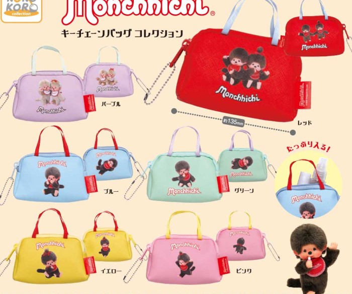 モンチッチ「キーチェーンバッグ」がカプセルトイに登場！バッグチャームとして使える