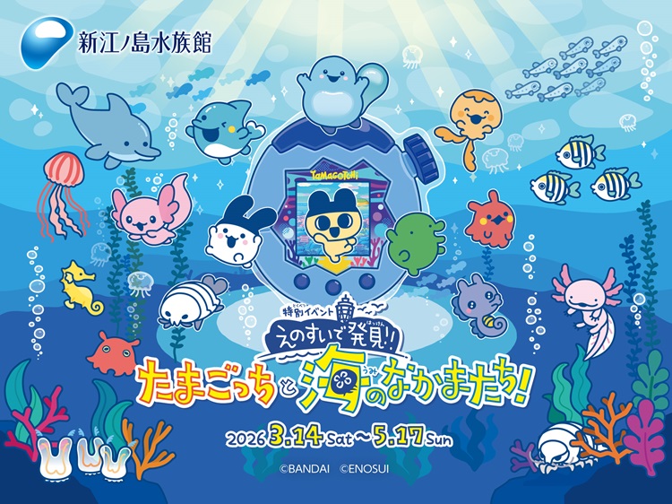 「新江ノ島水族館」×「たまごっち」コラボイベント開催！合計9種の特典ステッカーを集めよう！