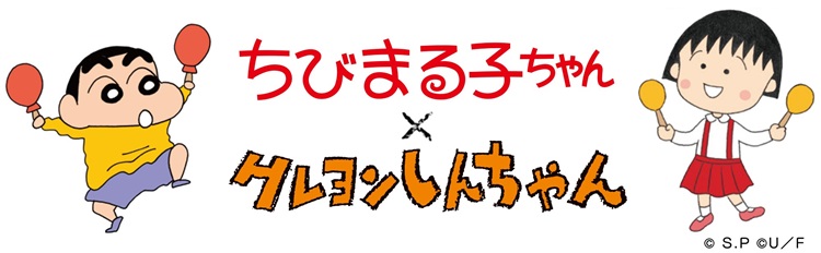 『ちびまる子ちゃん』×『クレヨンしんちゃん』漫画でコラボ！「りぼん5月号」にはポーチが付録に！
