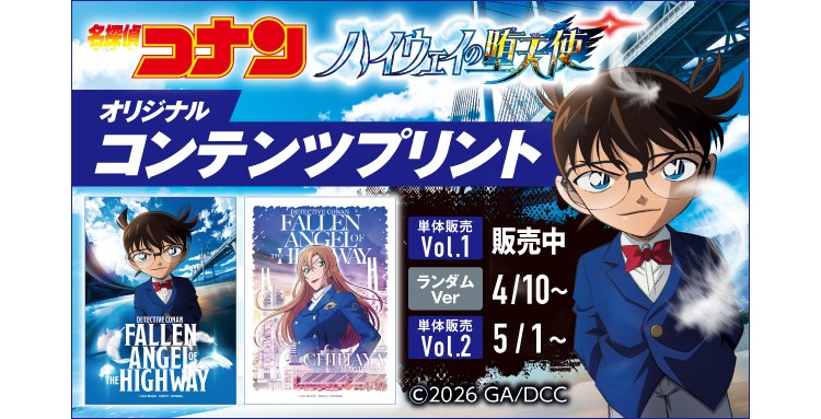 「劇場版『名探偵コナン ハイウェイの堕天使』」ブロマイドがセブン‐イレブンのマルチコピー機に登場！