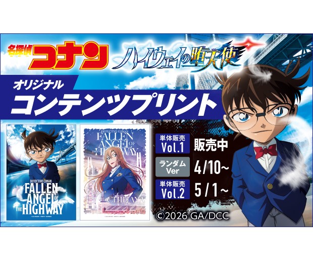 「劇場版『名探偵コナン ハイウェイの堕天使』」ブロマイドがセブン‐イレブンのマルチコピー機に登場！