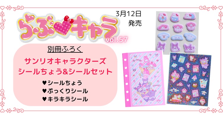 サンリオキャラクターズのシール帳＆シール2枚つき！『らぶキャラvol.57』予約受付中