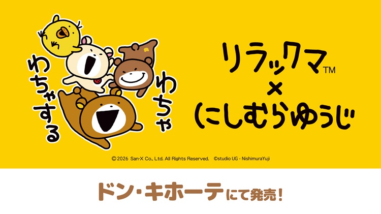 「リラックマ×にしむらゆうじ」コラボの新作ウェアが「ドン・キホーテ」で発売！