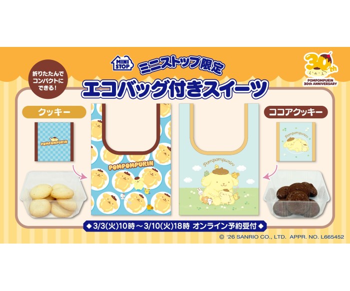 ポムポムプリンデビュー30周年記念！エコバッグ付きスイーツがミニストップオンラインで予約販売