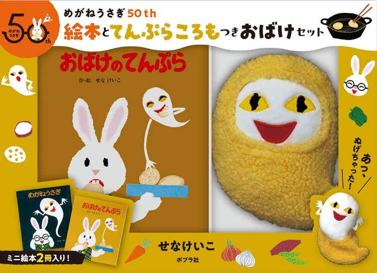 せなけいこ『めがねうさぎ』『おばけのてんぷら』50周年記念！絵本2冊にぬいぐるみつきの特別セット発売