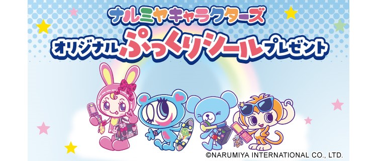 「ナルミヤキャラクターズ」オリジナルぷっくりシールがもらえる！セブン-イレブンでキャンペーン開催