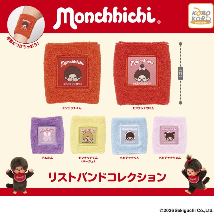 『モンチッチ』リストバンドコレクションがカプセルトイに登場！