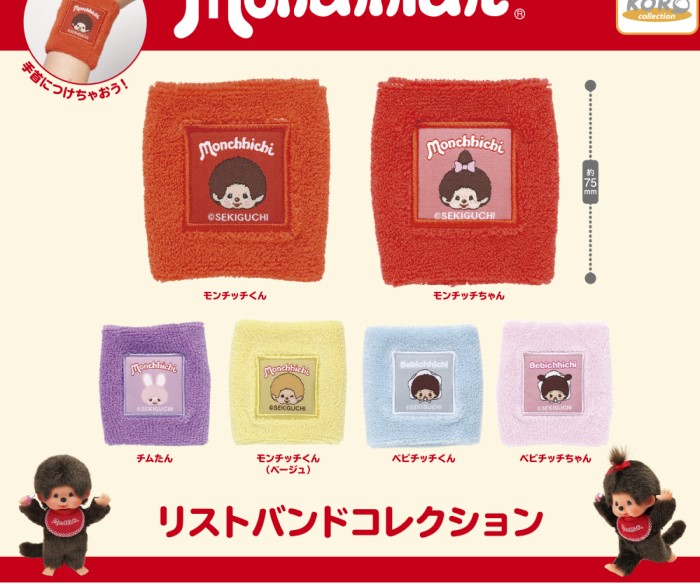 『モンチッチ』リストバンドコレクションがカプセルトイに登場！