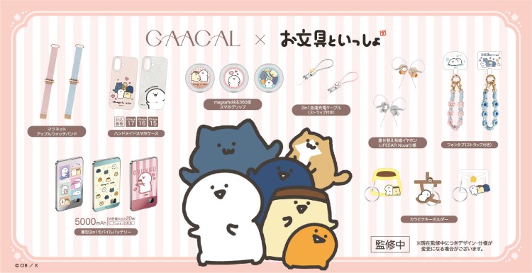 「お文具といっしょ」×「GAACAL」初コラボ！ガジェット＆雑貨が登場