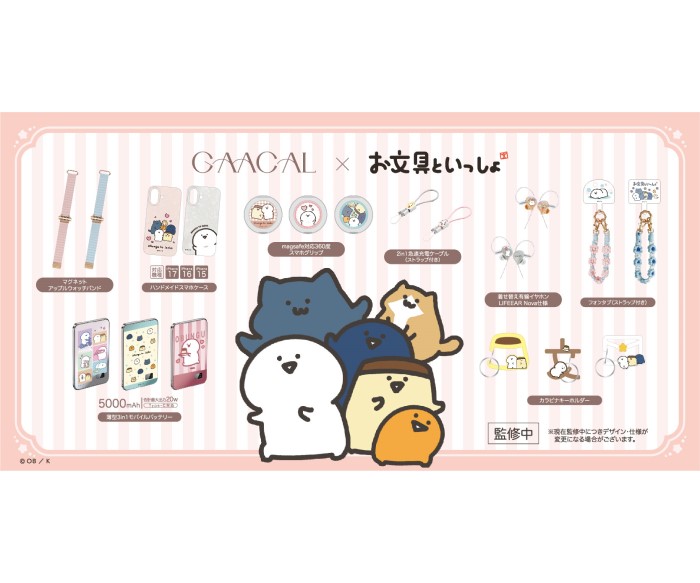 「お文具といっしょ」×「GAACAL」初コラボ！ガジェット＆雑貨が登場