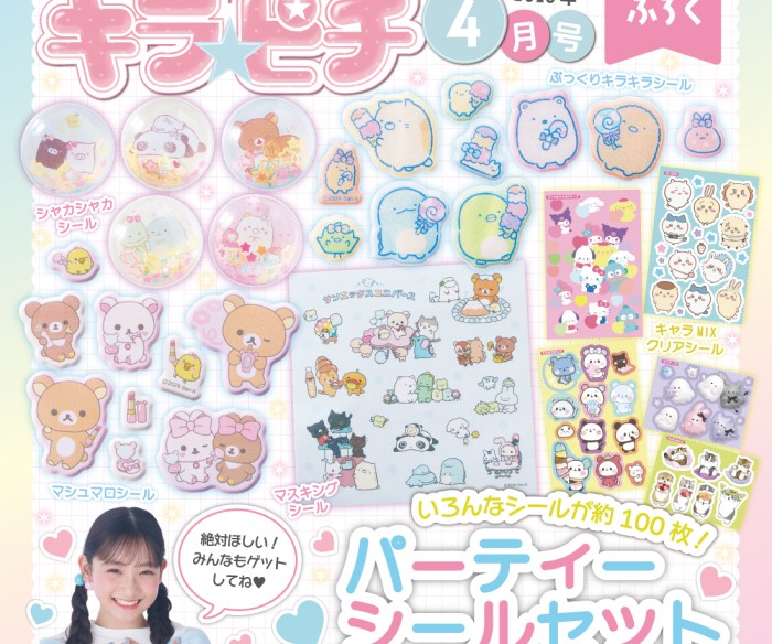 リラックマ、すみっコぐらし…「サンエックスユニバース」ぷっくりシールやシャカシャカシール約100枚が付録に！「キラピチ4月号」