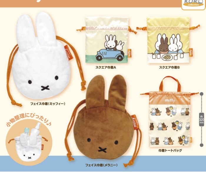 「ミッフィー 巾着コレクション」がカプセルトイに登場！