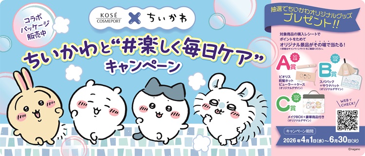 「ちいかわ」スペシャルパッケージのスキンケアアイテムが『ソフティモ』『セラミエイド』から登場！