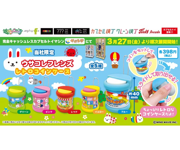 懐かしの「ウサコレフレンズ」レトロなコインケースがカプセルトイ「かぷえぼ」に登場！